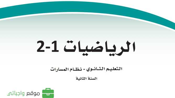مادة الرياضيات 2-1