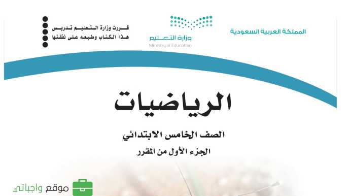كتاب رياضيات خامس ابتدائي الفصل الدراسي الاول 1447