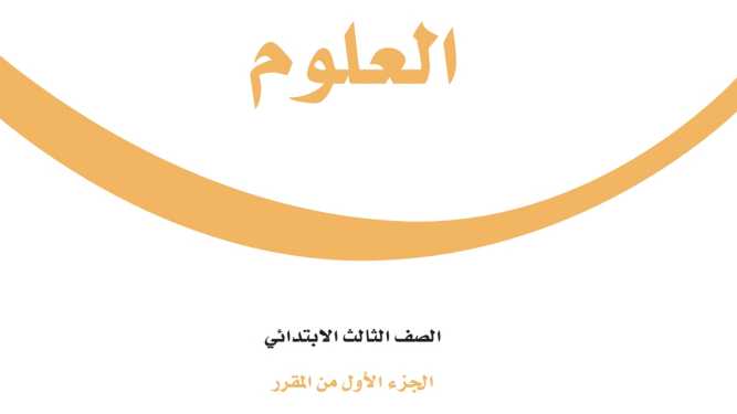 كتاب العلوم ثالث ابتدائي ف1 الفصل الاول 1447