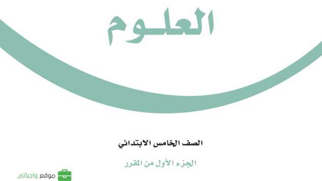 كتاب العلوم خامس ابتدائي الفصل الدراسي الاول ف1 1447