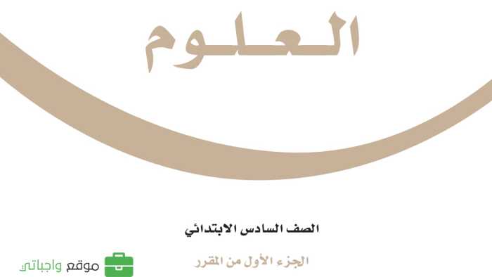 كتاب العلوم سادس ابتدائي الفصل الدراسي الاول 1447