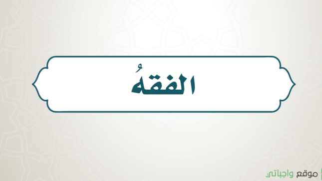 مادة الفقه