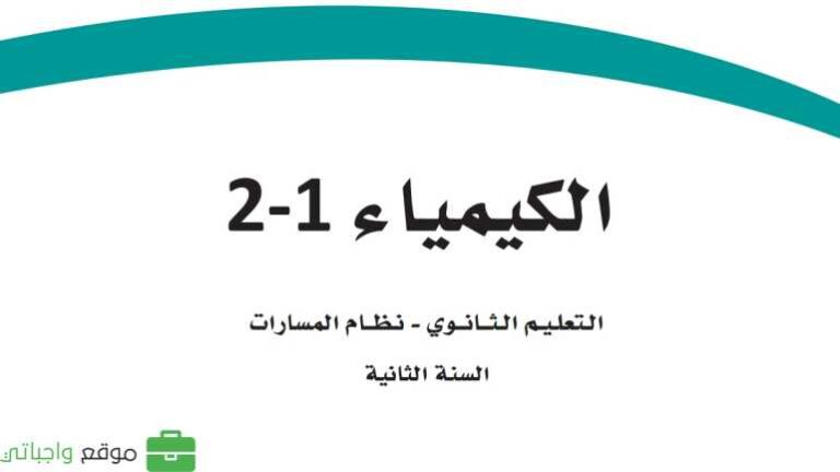كتاب الكيمياء 2 ثاني ثانوي مسارات 1447