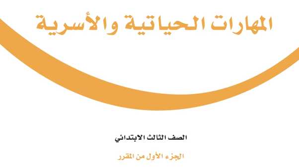كتاب المهارات الحياتية والاسرية ثالث ابتدائي الفصل الاول 1447
