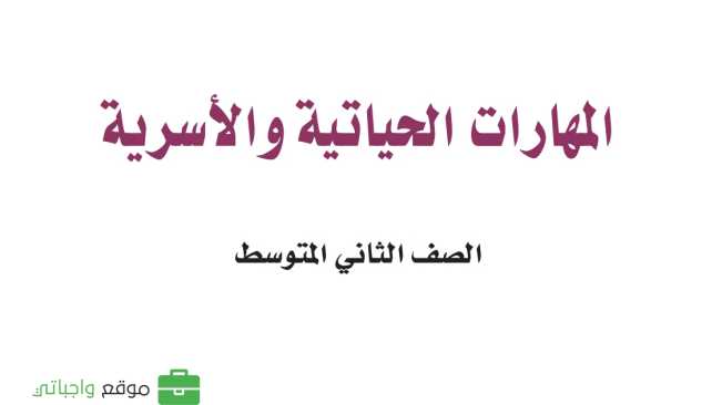 مادة المهارات الحياتية والاسرية
