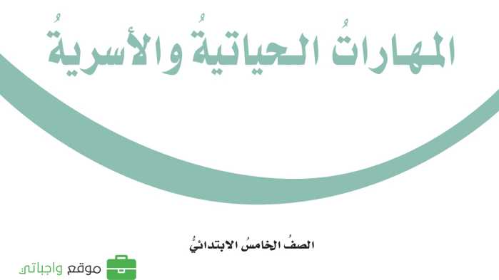 مادة المهارات الحياتية والاسرية
