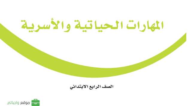 مادة المهارات الحياتية والاسرية