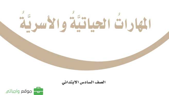 كتاب المهارات الحياتية والاسرية سادس ابتدائي الفصل الاول 1447