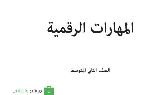 مادة المهارات الرقمية