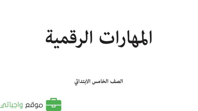 مادة المهارات الرقمية