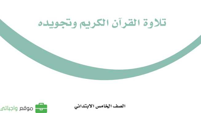 مادة التجويد