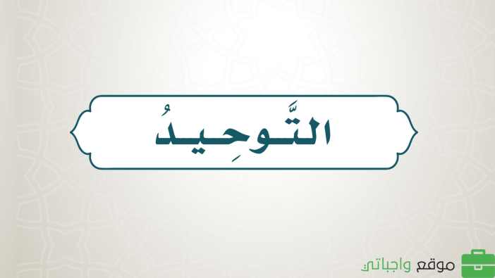 مادة التوحيد