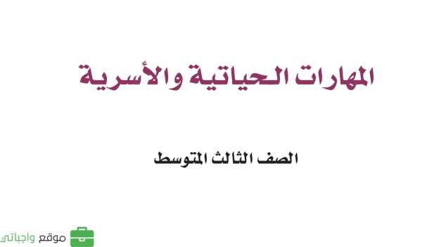 حل كتاب المهارات الحياتية والاسرية ثالث متوسط الفصل الاول 1448
