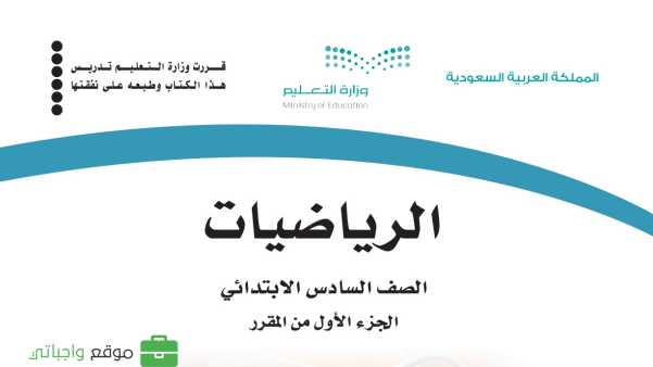 كتاب الرياضيات سادس ابتدائي الفصل الدراسي الاول 1447