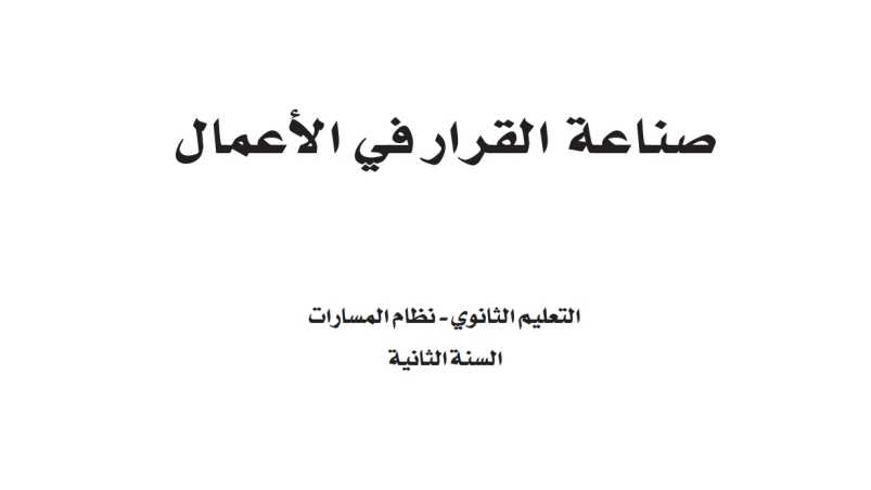 مادة صناعة القرار في الاعمال