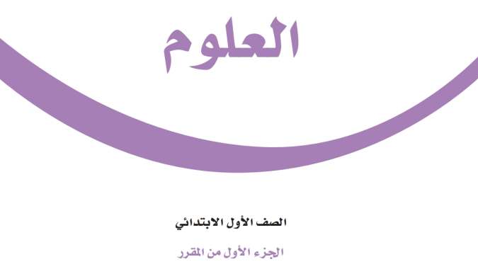 كتاب العلوم اول ابتدائي الفصل الاول 1448