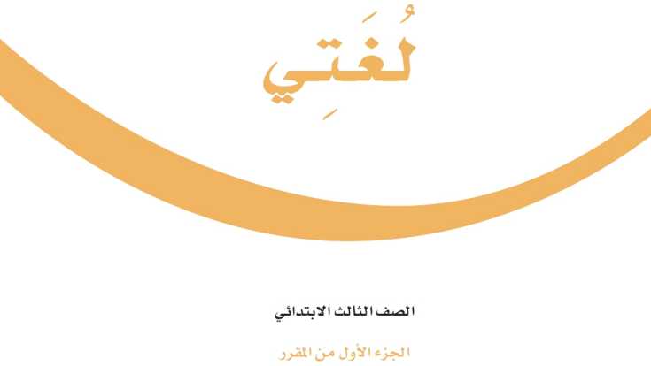 كتاب لغتي ثالث ابتدائي الفصل الاول 1447