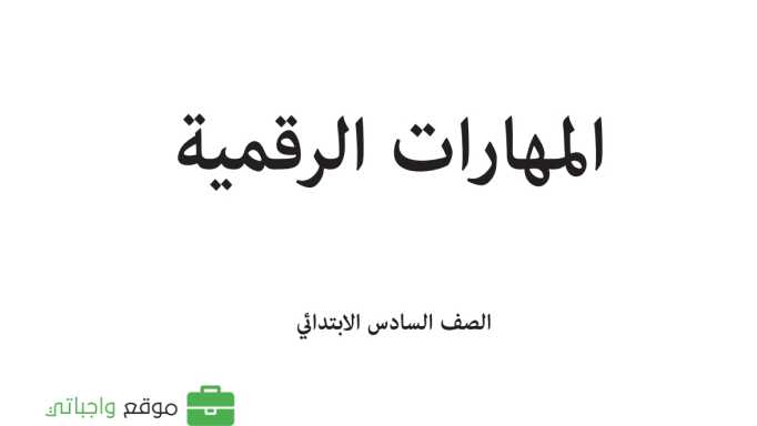 كتاب المهارات الرقمية سادس ابتدائي الفصل الدراسي الاول 1447