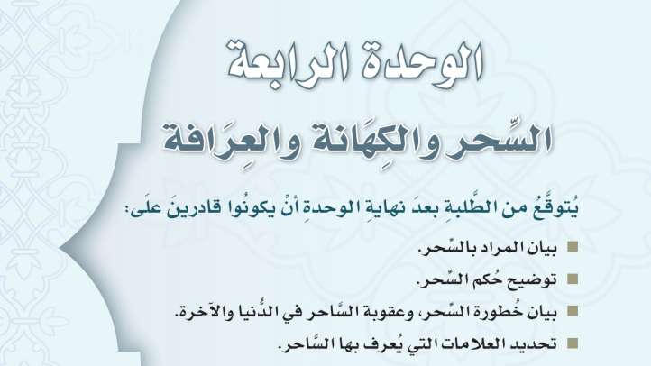 حل الوحدة الرابعة السحر والكهانة والعرافة توحيد ثالث متوسط ف1 1447