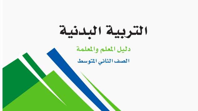 التربية البدنية