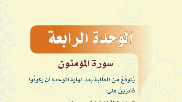 حل الوحدة الرابعة سورة المؤمنون تفسير ثاني متوسط ف1 1448