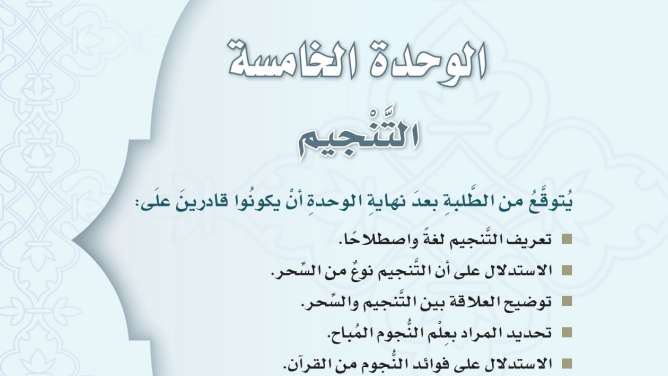 حل الوحدة الخامسة التنجيم توحيد ثالث متوسط ف1 1447