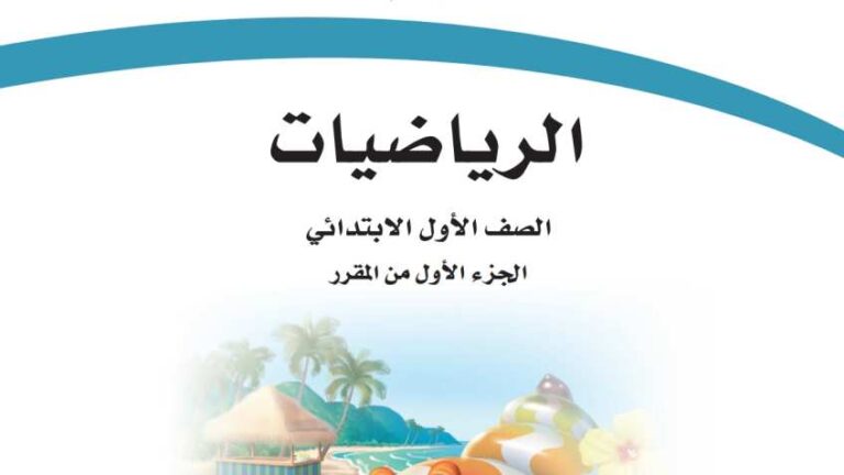 اوراق عمل رياضيات اول ابتدائي الفصل الاول