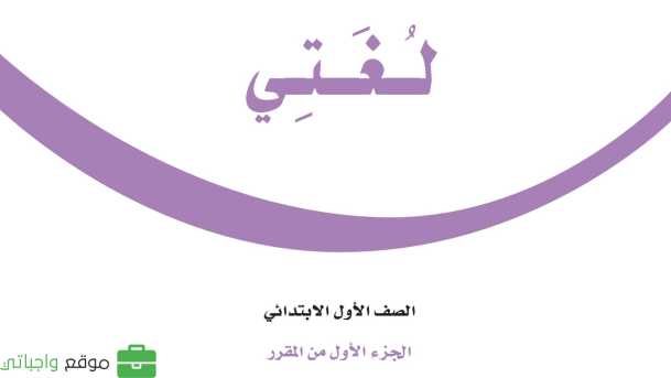 اختبار لغتي اول ابتدائي الفصل الاول 1447