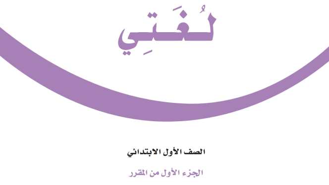 اختبار لغتي اول ابتدائي الفترة الثانية الفصل الاول 1447