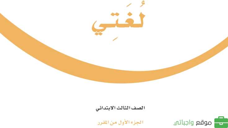 اختبار لغتي ثالث ابتدائي الفترة الثانية الفصل الاول 1447