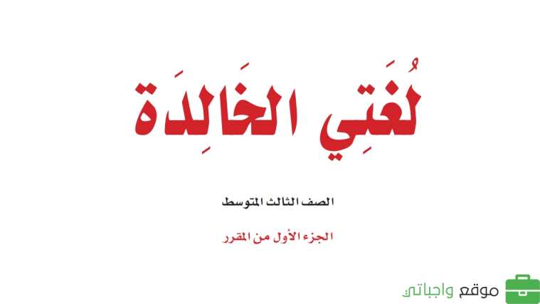 اختبار لغتي ثالث متوسط الفترة الثانية الفصل الاول 1447