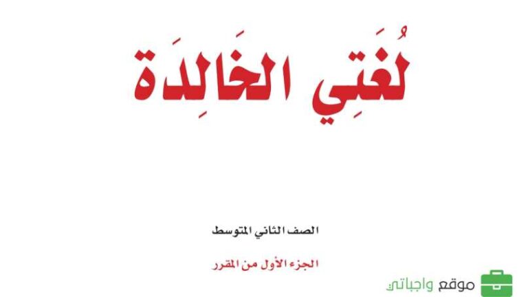 اختبار لغتي ثاني متوسط الفترة الثانية الفصل الاول 1447