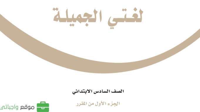 اختبار لغتي سادس ابتدائي الفترة الثانية الفصل الاول 1447