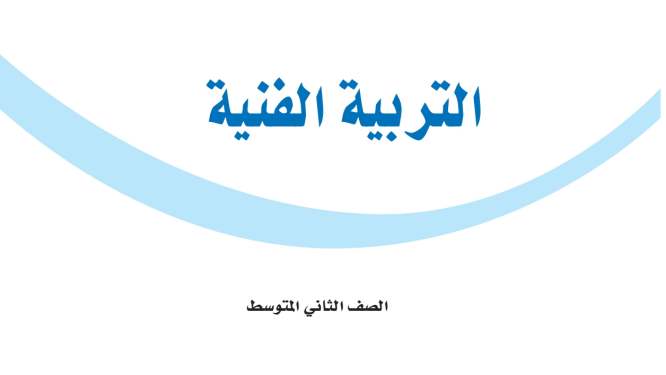 اختبار التربية الفنية ثاني متوسط الفترة الثانية ف1 1447