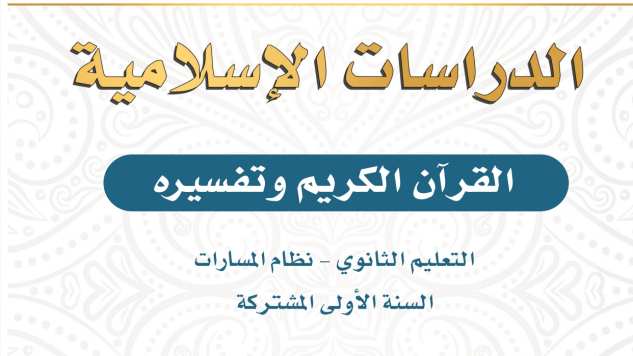 اختبار تفسير اول ثانوي مسارات الفترة الثانية ف1 1447