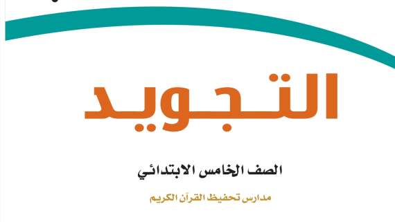 اختبار تجويد تحفيظ خامس ابتدائي الفترة الثانية ف1 1447