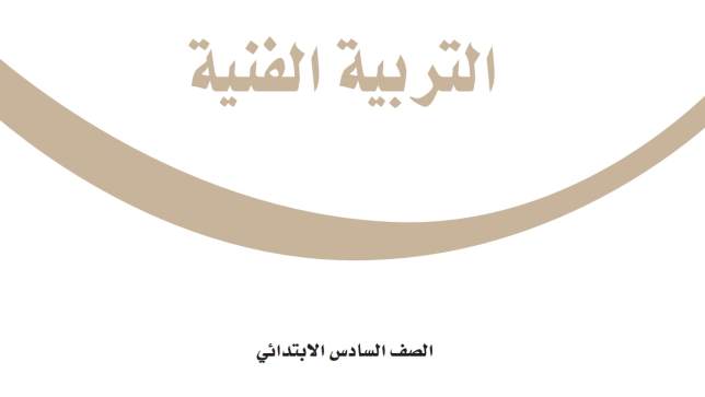 اختبار التربية الفنية سادس ابتدائي الفترة الثانية ف1 1447