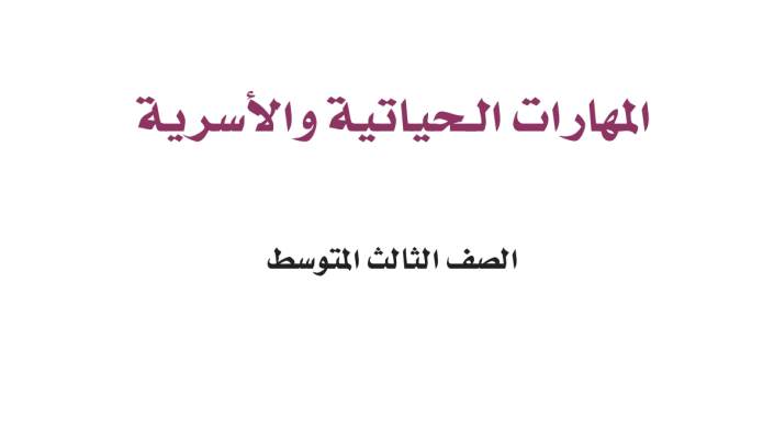 اختبار المهارات الحياتية والاسرية ثالث متوسط الفترة الثانية ف1 1447