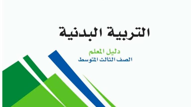 اختبار التربية البدنية ثالث متوسط الفصل الاول 1447