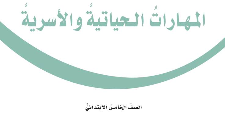 اختبار المهارات الحياتية والاسرية خامس ابتدائي الفترة الثانية ف1 1447