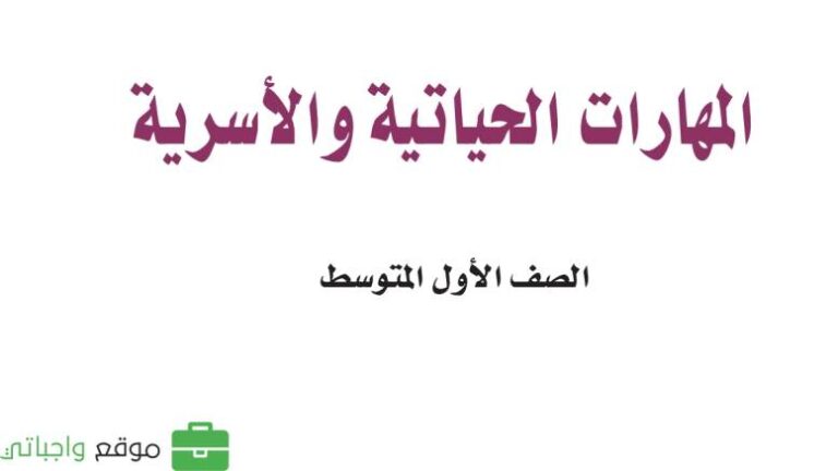 اختبار المهارات الحياتية والاسرية اول متوسط الفترة الثانية ف1 1447