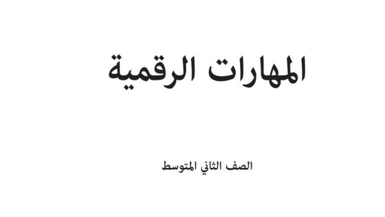 اختبار مهارات رقمية ثاني متوسط الفترة الثانية الفصل الاول 1447