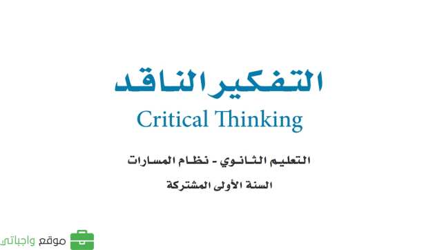 اختبار تفكير ناقد اول ثانوي الفترة الثانية الفصل الاول 1447