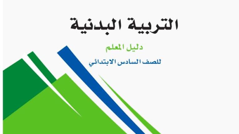 اختبار التربية البدنية سادس ابتدائي ف1 الفصل الاول 1447