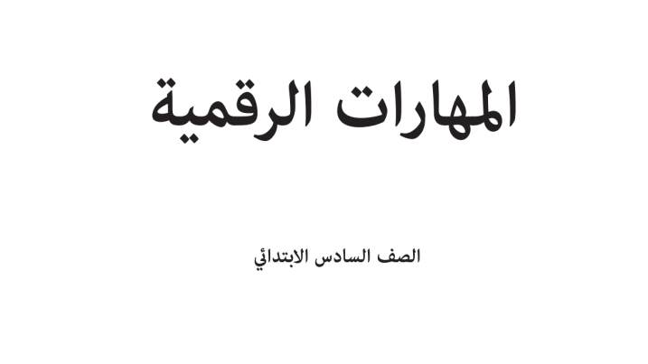 اختبار مهارات رقمية سادس ابتدائي الفترة الثانية الفصل الاول 1447