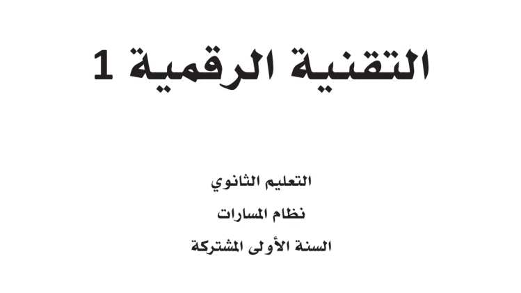 اختبار التقنية الرقمية اول ثانوي الفترة الثانية الفصل الاول 1447