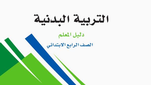 نموذج اختبار التربية البدنية رابع ابتدائي الفصل الاول 1447