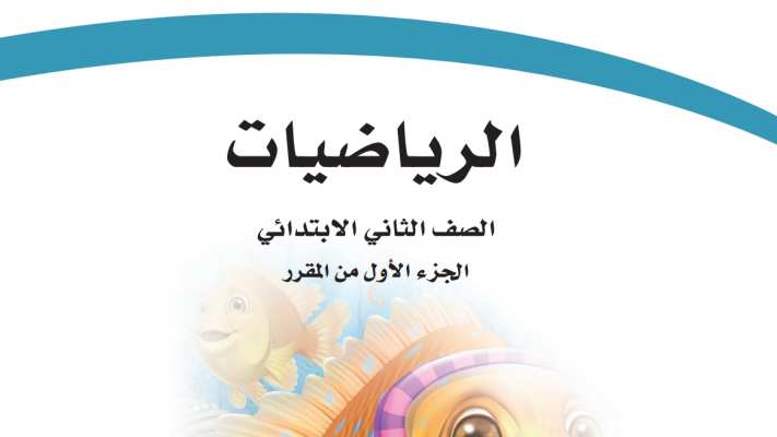اختبار الرياضيات ثاني ابتدائي الفترة الثانية الفصل الاول ف1 1447