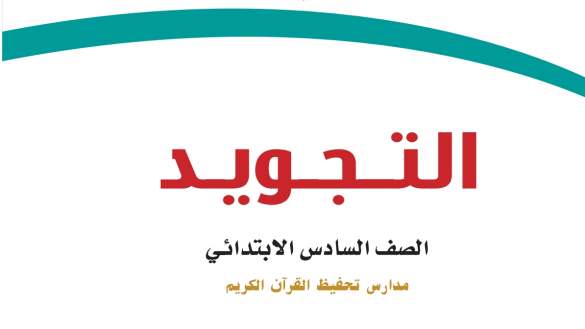 اختبار تجويد سادس ابتدائي الفترة الثانية الفصل الاول 1447