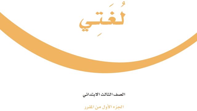ملخص لغتي ثالث ابتدائي الفصل الاول 1447